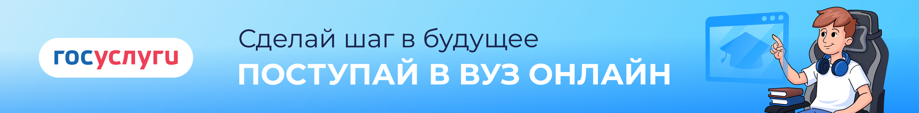 Сервис «Поступление в вуз онлайн»