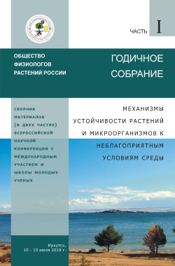 Book of proceedings of the All-Russian Scientific Conference with International Participation and Schools of Young Scientists Mechanisms of resistance of plants and microorganisms to unfavorable environmental (part I, II)