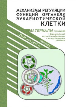 Book of proceedings of The Second All-Russian Scientific Conference with international participation Regulation Mechanisms of Eukariotic Cell Organelle Functions